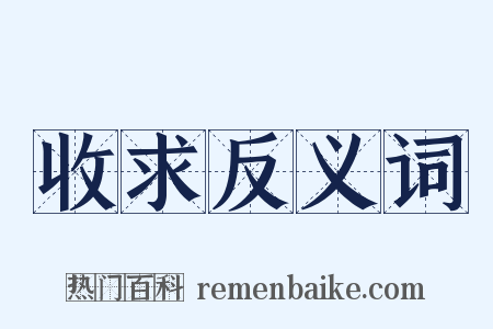 收求反义词是什么意思的图片